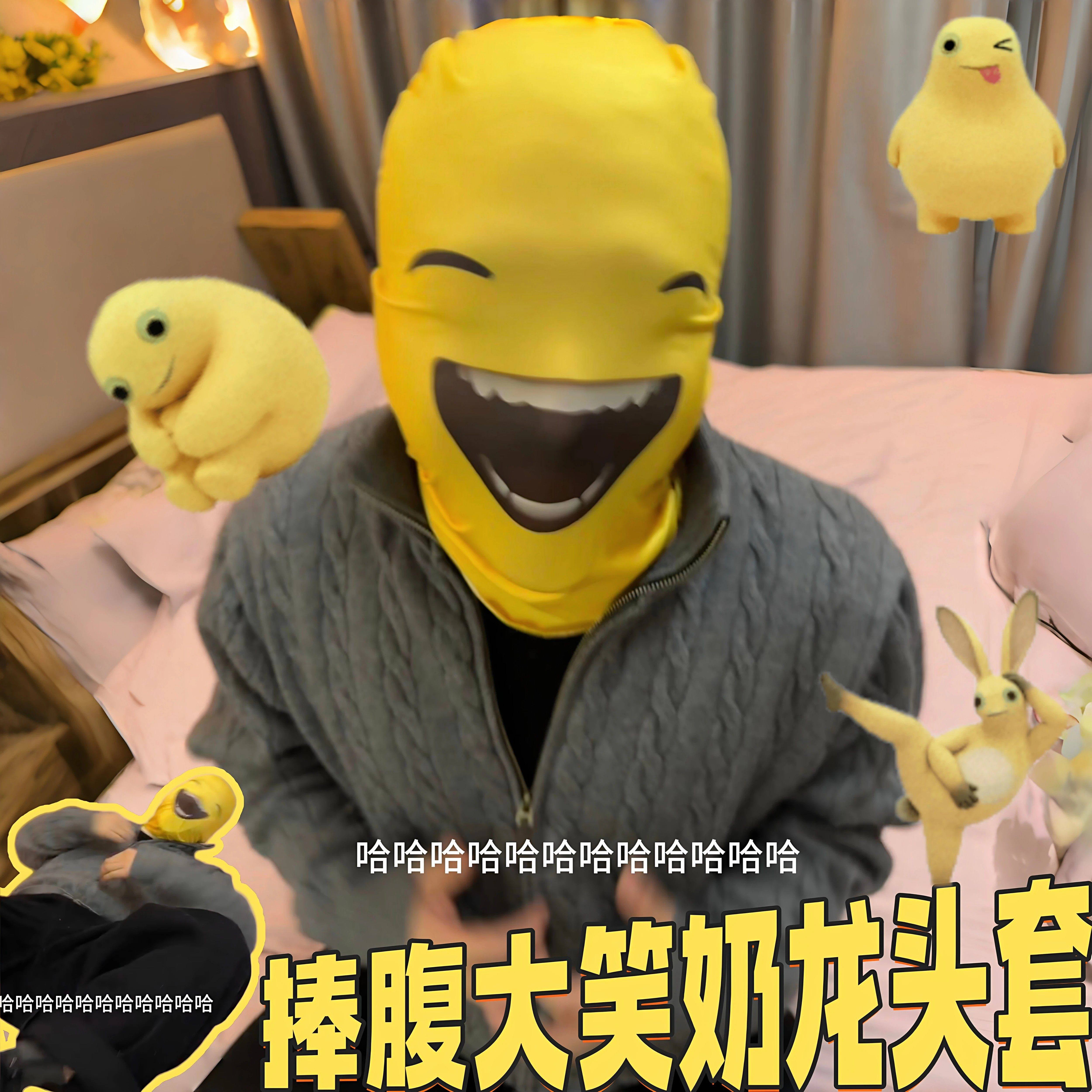 奶龙捧腹大笑头套抽象恶搞表情包护脸罩网红外卖户外骑行个性面罩
