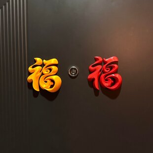 立体福字门贴2026新款马年新年入户门装饰品春节氛围感场景布置