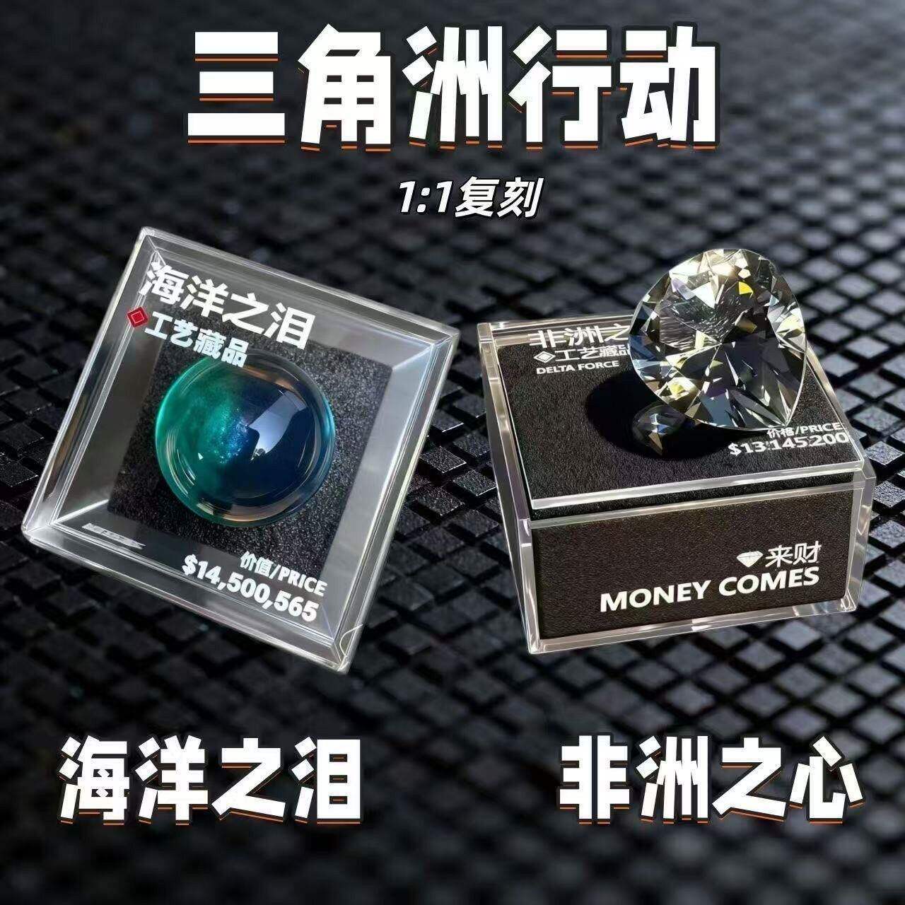 海洋之泪模型三角洲行动周边大红非洲之心模型非洲之星礼物送男友