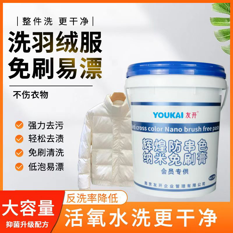 防串色纳米免刷膏，羽绒服免刷免前处理