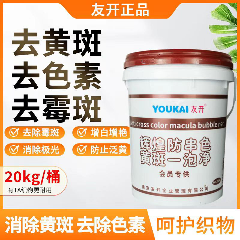 防串色黄斑一泡净功效：去黄，色素，霉点，汗渍，尿渍