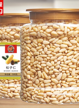 原味生松子仁东北野生白松仁熟红松子 大颗粒散装松子肉500g 包邮