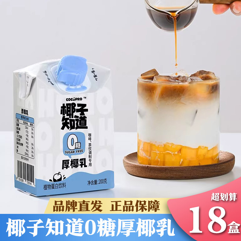 椰子知道0糖厚椰乳正品店自制生椰拿铁椰奶椰子汁植物蛋白饮料浆
