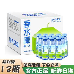 耶气满满香水椰100%椰子水补充电解质椰水椰青水300ml*12瓶整箱装