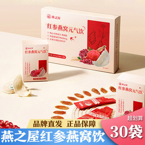 燕之屋红参燕窝元气饮官方正品店10ml*30条礼盒装浓缩人参饮滋补
