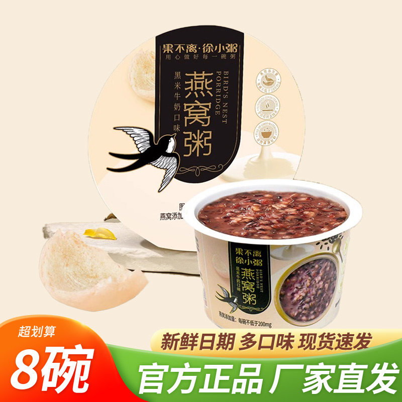 果不离徐小粥燕窝粥黑米粥燕麦即食阴阳早餐粥早点280g*8碗懒人餐