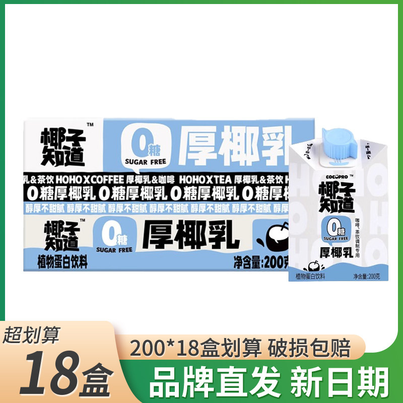 椰子知道0糖厚椰乳椰汁椰奶生椰拿铁咖啡伴侣咖啡专用200ml椰浆奶,咖啡/麦片/冲饮,植物蛋白饮料/植物奶/植物酸奶,淘宝优惠券,粉丝福利购,淘宝优惠卷