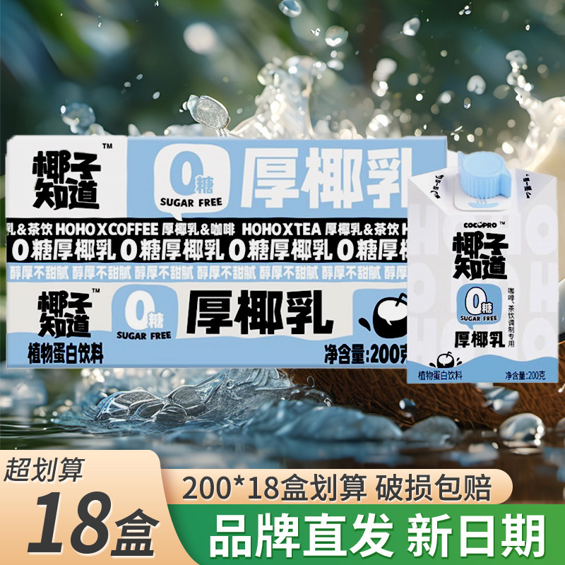 椰子知道0糖厚椰乳椰汁椰奶生椰拿铁咖啡伴侣咖啡专用200ml椰浆奶
