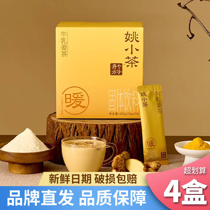 【新品上架】姚小茶牛乳姜茶小黄姜粉红糖姜枣牛乳茶速溶冲泡即饮