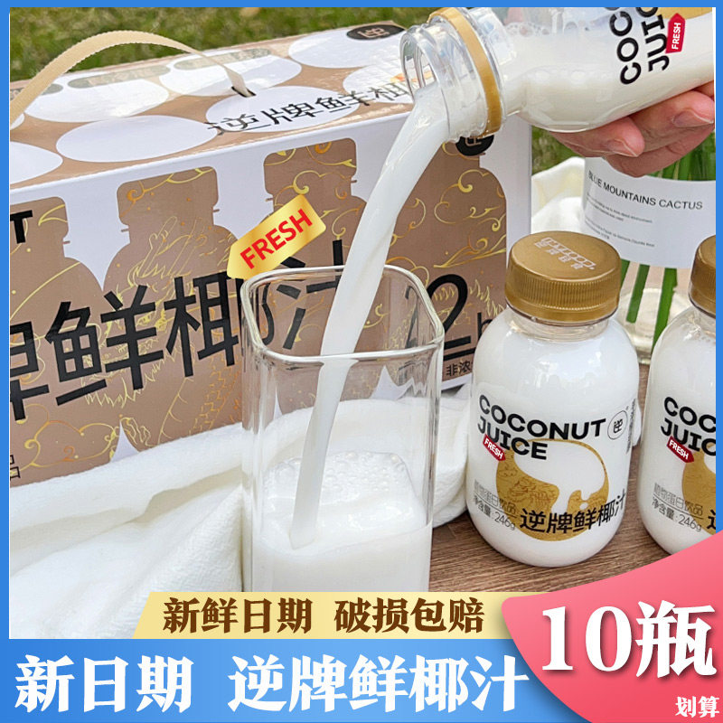 逆牌鲜椰汁椰子汁椰子水椰浆鲜榨椰奶喜庆新年装送礼聚餐246g*10,咖啡/麦片/冲饮,植物蛋白饮料/植物奶/植物酸奶,淘宝优惠券,粉丝福利购,淘宝优惠卷