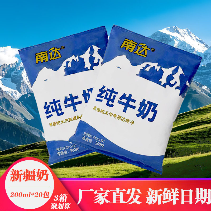 南达纯牛奶200g*20袋整箱新疆全脂牛奶店儿童学生早餐奶官方旗舰