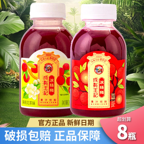 贵州成有王记杨梅汁冰镇杨梅汁