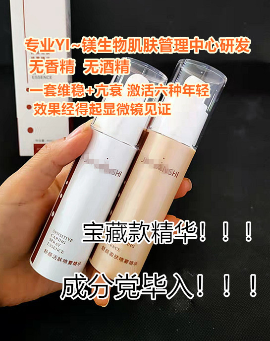 美容院柜599元~肌*yuan~匙舒颜盈肤/活肤喷雾精华40ml