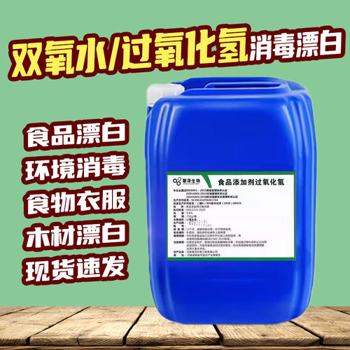 慧泽食品级双氧水 25kg食品添加剂过氧化氢 漂白消毒剂7.5%泡发剂