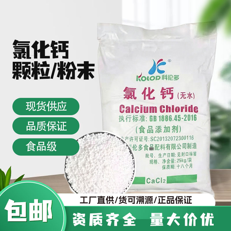 科伦多无水氯化钙食品级含量94%