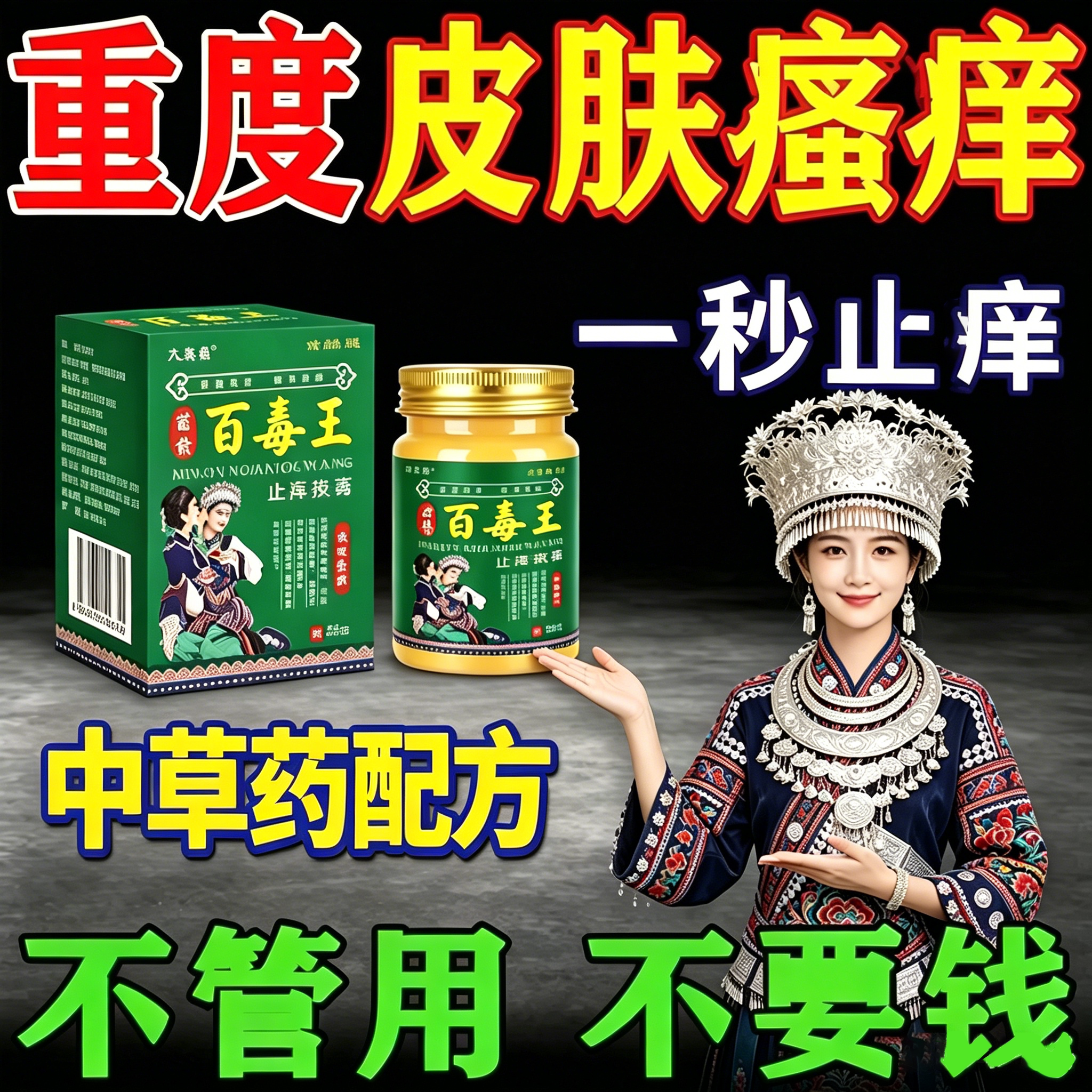 苗药百毒王外用身上痒官方正品店过敏皮肤紫花地丁止痒草本抑菌膏