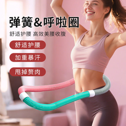 弹簧呼啦圈加重款练腰练肚子神器美体不伤腰便携式运动软体呼啦圈