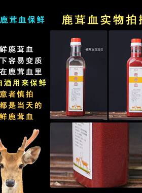 鹿茸血吉林鹿乡梅花鹿鲜鹿茸血加酒保鲜500ml瓶装 泡酒滋补