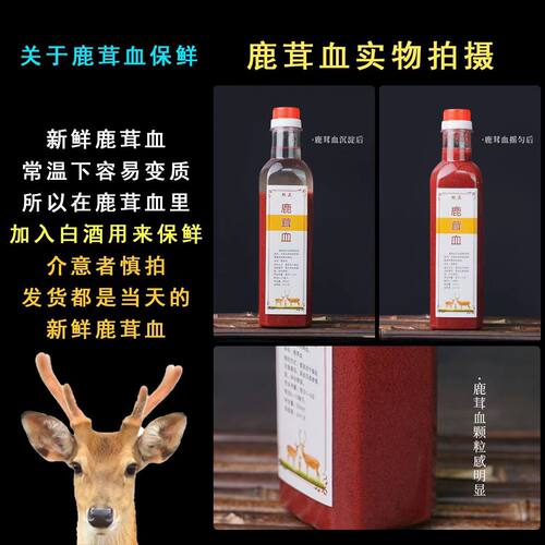 鹿茸血吉林鹿乡梅花鹿鲜鹿茸血加酒保鲜500ml瓶装 泡酒滋补