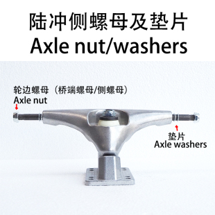 滑板专业级轮边螺母陆地冲浪板桥侧螺母长板双翘彩色英制螺母垫片
