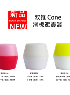 新款滑板PU避震器陆冲滑板双翘滑板桥双锥BUSHINGS高弹锥形PU桥垫
