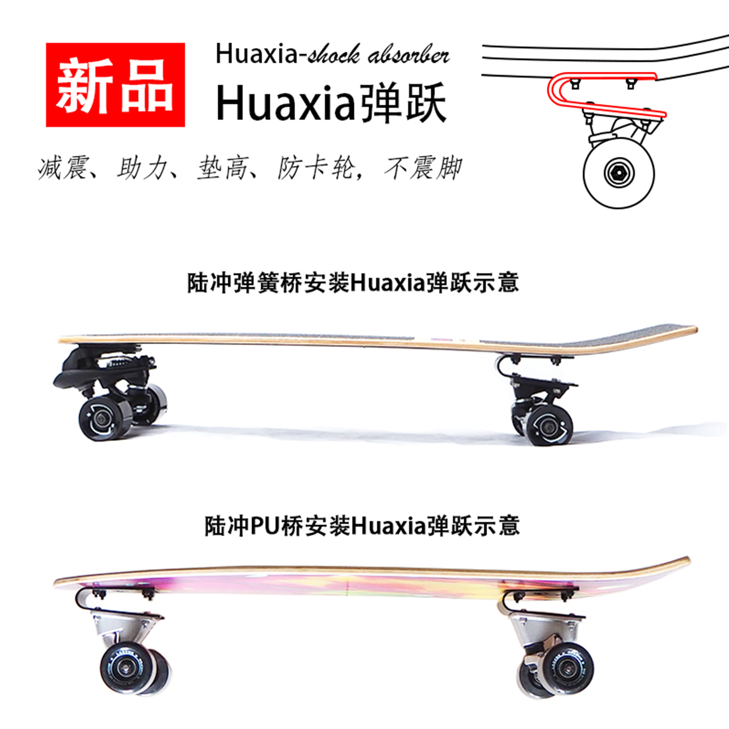 Huaxia弹跃滑板减震垫高防卡轮