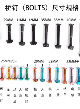 滑板桥钉BOLTS陆地冲浪板长板双翘配件彩色沉头桥钉平头内6角桥钉