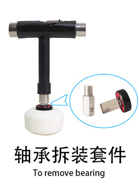 滑板T工具拆轴承扳手陆地冲浪板