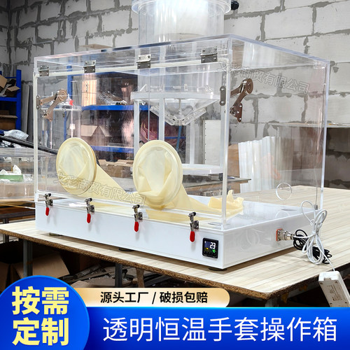 透明亚克力恒温控温手套操作箱
