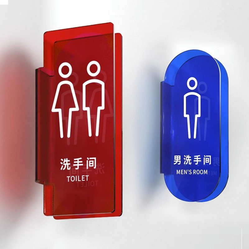 亚克力洗手间指示牌卫生间标识牌