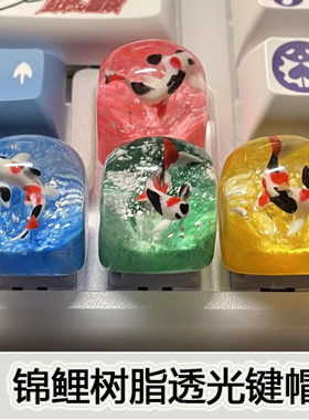 透光树脂立体锦鲤鱼键帽