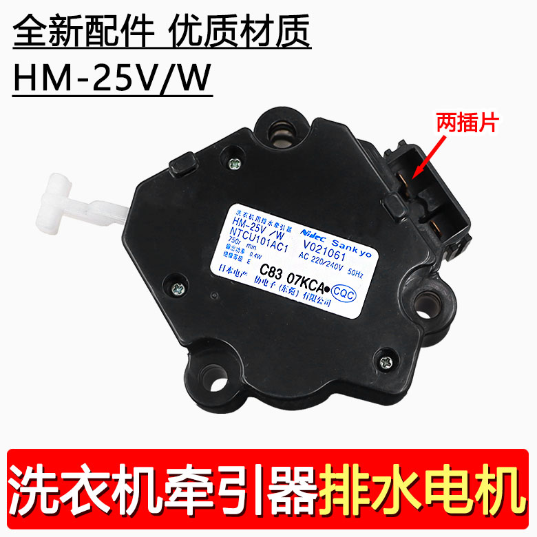合适松下洗衣机牵引器排水电机HM-25V/W 排水电机马达排水阀25V