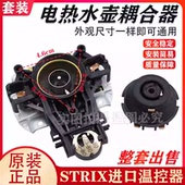 适用美 电热水壶温控器U1867上座STRIX耦合连接器适用苏泊尔全新