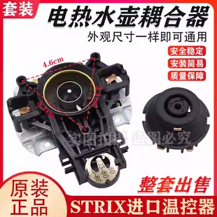 适用美的电热水壶温控器U1867上座STRIX耦合连接器适用苏泊尔全新