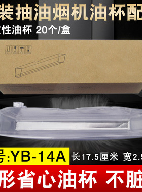 适用华帝抽油烟机YB-14A省心油杯一次性油垫抛弃型油槽塑料接油盒