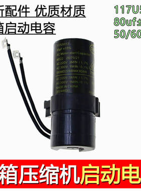 适用丹佛斯压缩机 SC15CMSC12DSC12G 启动电容80UF117U5017