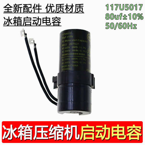 适用丹佛斯压缩机 SC15CMSC12DSC12G 启动电容80UF117U5017