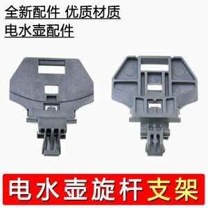 合适美的电水壶配件MK-HJ1722/MK-PJ17A01/HJ1566内盖旋杆支架