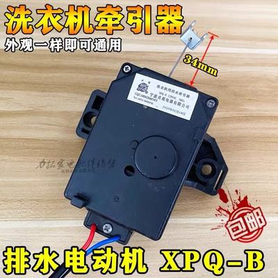 全自动洗衣机牵引器 排水电机冠轮XPQ-B-1排水阀配件原装全新