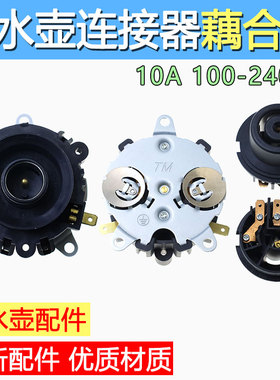 适用于龙力电水壶连接器耦合器水壶配件TM-XG-1/LL-150GS/LL-C02