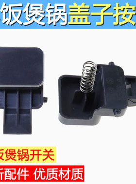 适用苏泊尔电饭煲锅SF40FC665 50FC665 40FC661 盖子开关按钮扣钩