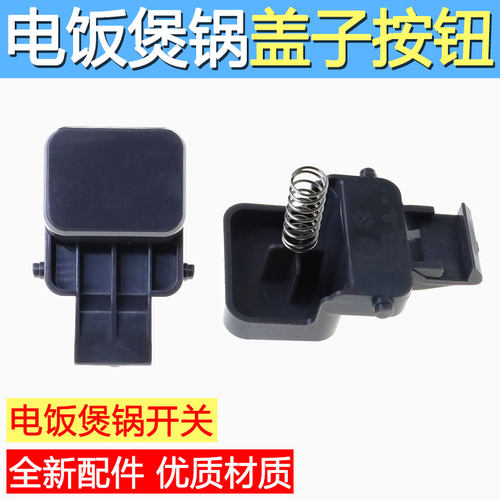 适用苏泊尔电饭煲锅SF40FC665 50FC665 40FC661 盖子开关按钮扣钩