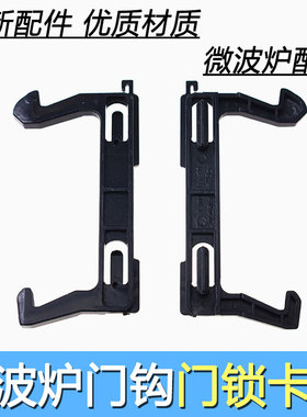 全新微波炉EG720KG3-NA1/MG8MEF3-PW/EM720KG6-NA/M3-L235A门钩