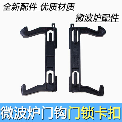 全新微波炉EG720KG3-NA1/MG8MEF3-PW/EM720KG6-NA/M3-L235A门钩