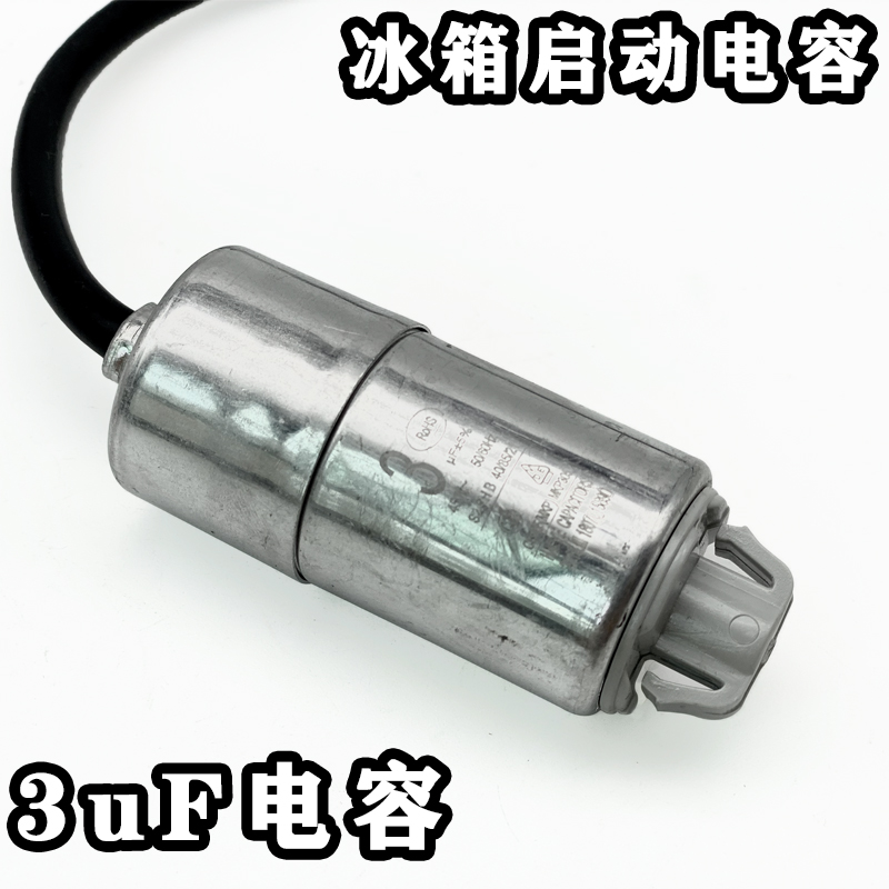 冰箱电容配件 电冰箱冰柜压缩机启动运行电容器电容2.5/3/4uf