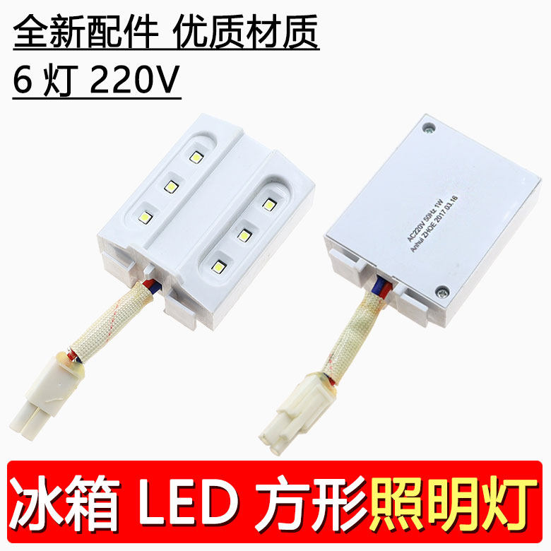 适用容声新飞美菱海信美的海尔冰箱LED灯泡方形照明6灯220V