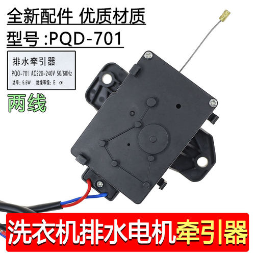 合适三洋荣事达惠而浦洗衣机排水电机牵引器PQD-701两线牵引器