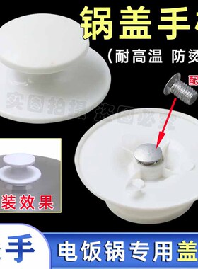 电饭锅通用盖子把手盖帽子配件手提加厚电饭煲盖顶手抽扣子拉手柄