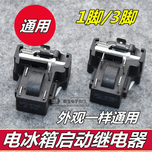 原装电冰箱压缩机启动器保护器 QPS2-B15M03 通用配件 包邮