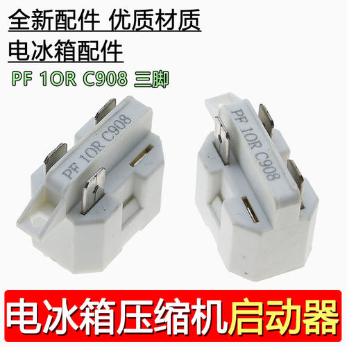 PF10R C908冰箱冰柜压缩机PTC启动器继电器过载热保护器配件
